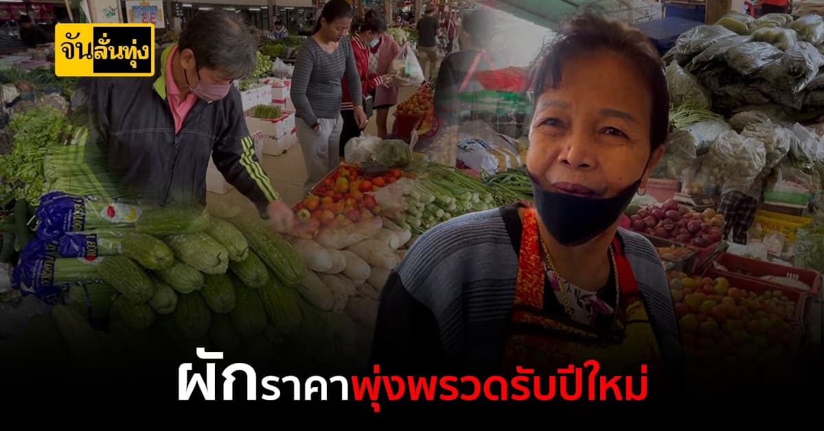 ขอนแก่น ผักขึ้นราคา รับเทศกาลปีใหม่