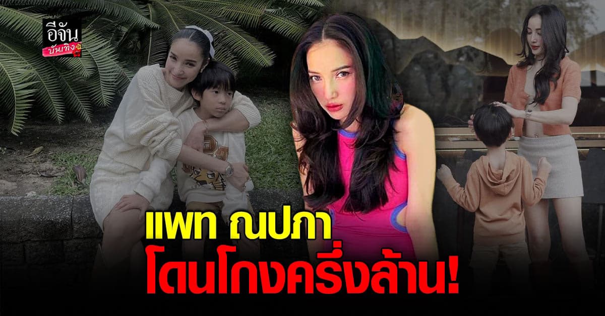แพท ณปภา เดือดโดนโกงครึ่งล้าน แถมโบ้ยความผิดให้ น้องเรซซิ่ง