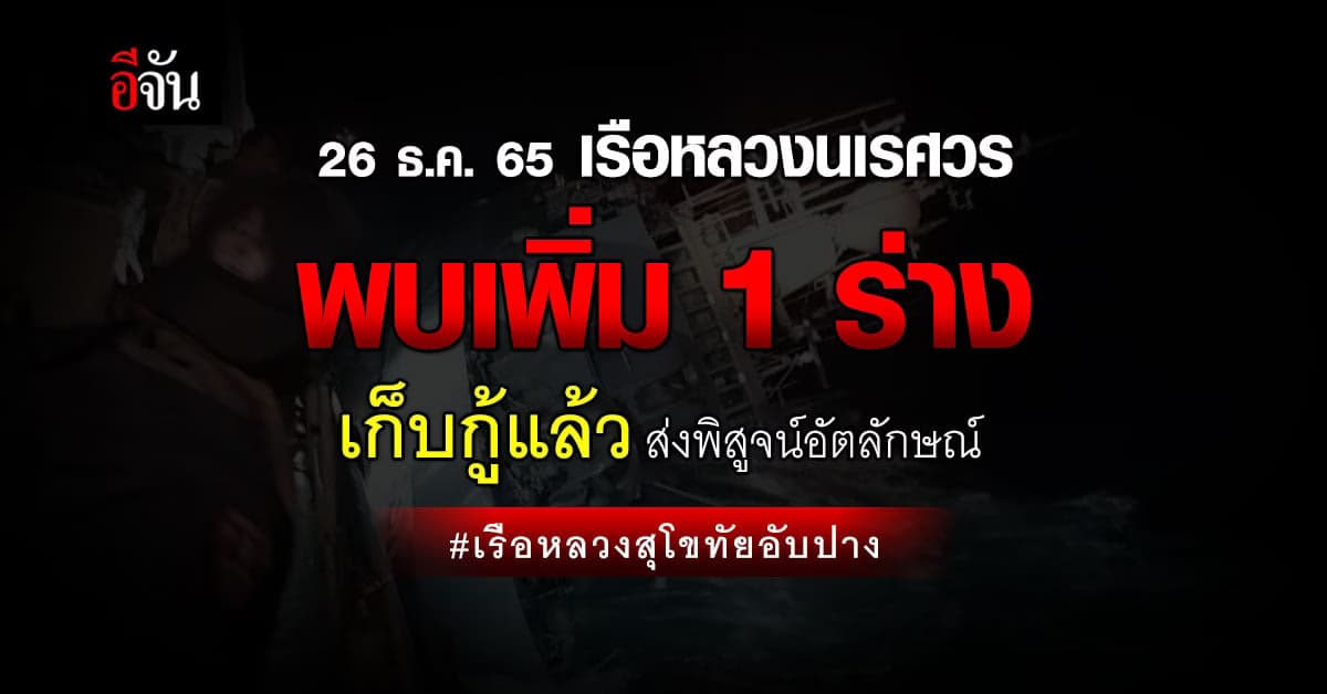 ผบ.ทรภ.1 พบ ร่างเพิ่ม 1 ราย เร่งส่งพิสูจน์ ระบุ พลุแฟร์ มีร่องรอยจริง