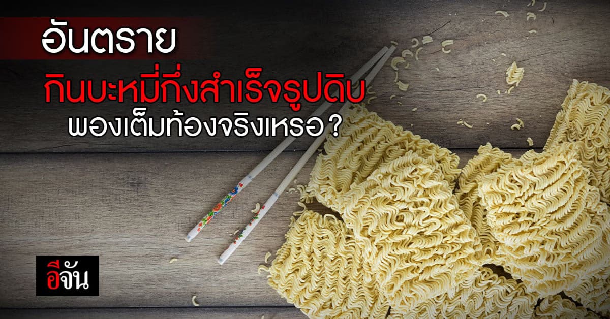คลายความกังวล กินบะหมี่สำเร็จรูปดิบทำให้พองเต็มท้องแน่นะ ?