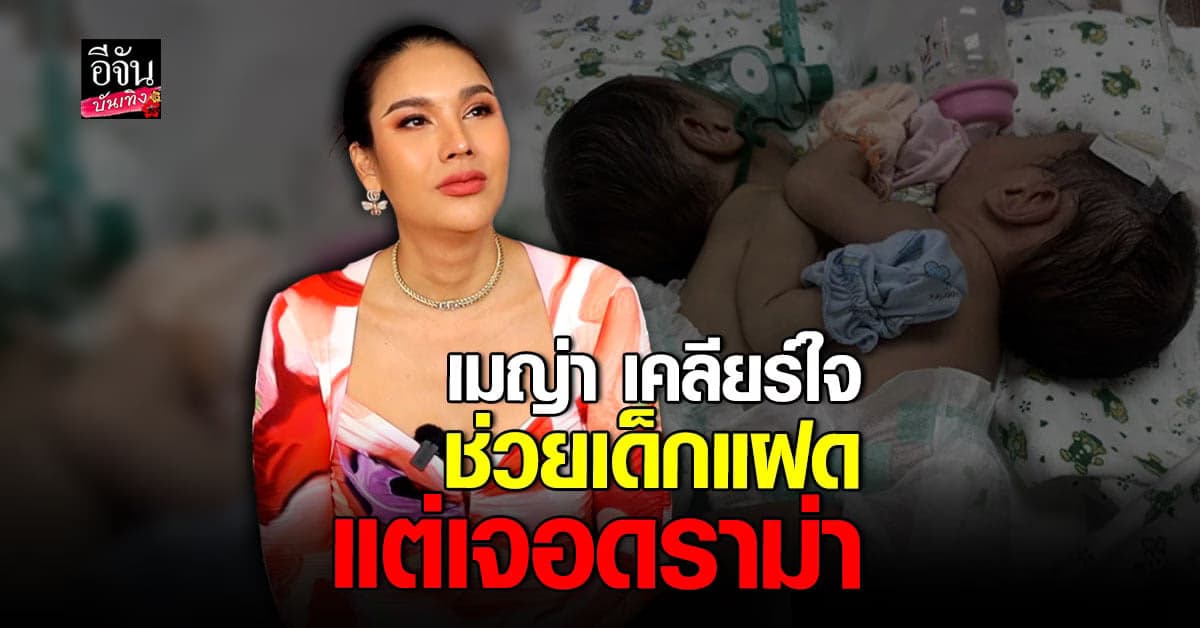 เมญ่า ขอเคลียร์ทุก ดราม่า ปมช่วยเด็กแฝดที่ลาว