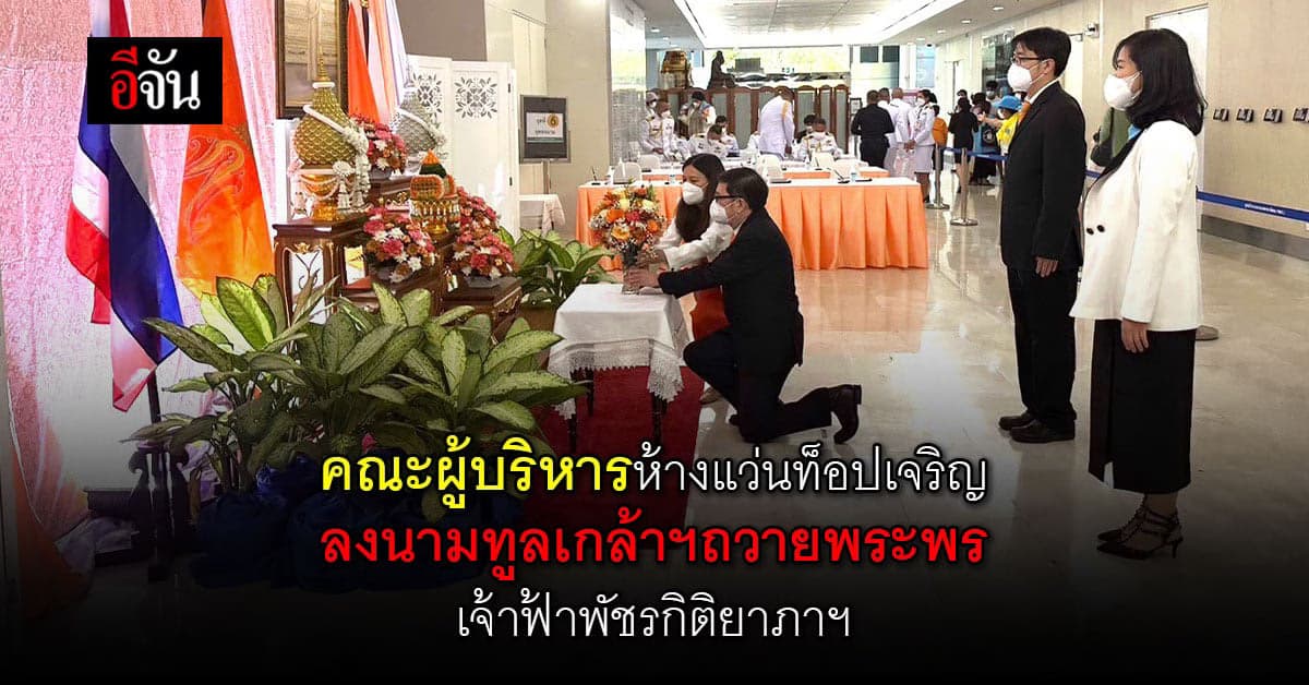 ห้างแว่นท็อปเจริญ ร่วมถวายแจกันดอกไม้และถวายพระพร เจ้าฟ้าพัชรกิติยาภาฯ