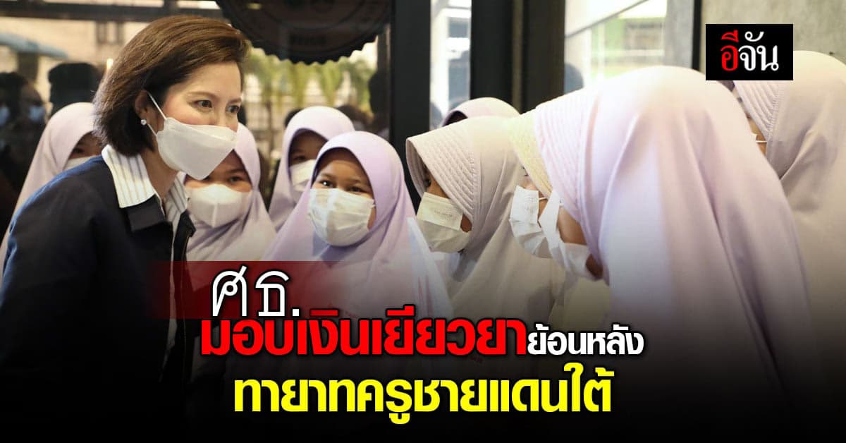 ตรีนุช ลง ปัตตานี มอบเงินเยียวยา และทุนการศึกษา ทายาทครูชายแดนใต้