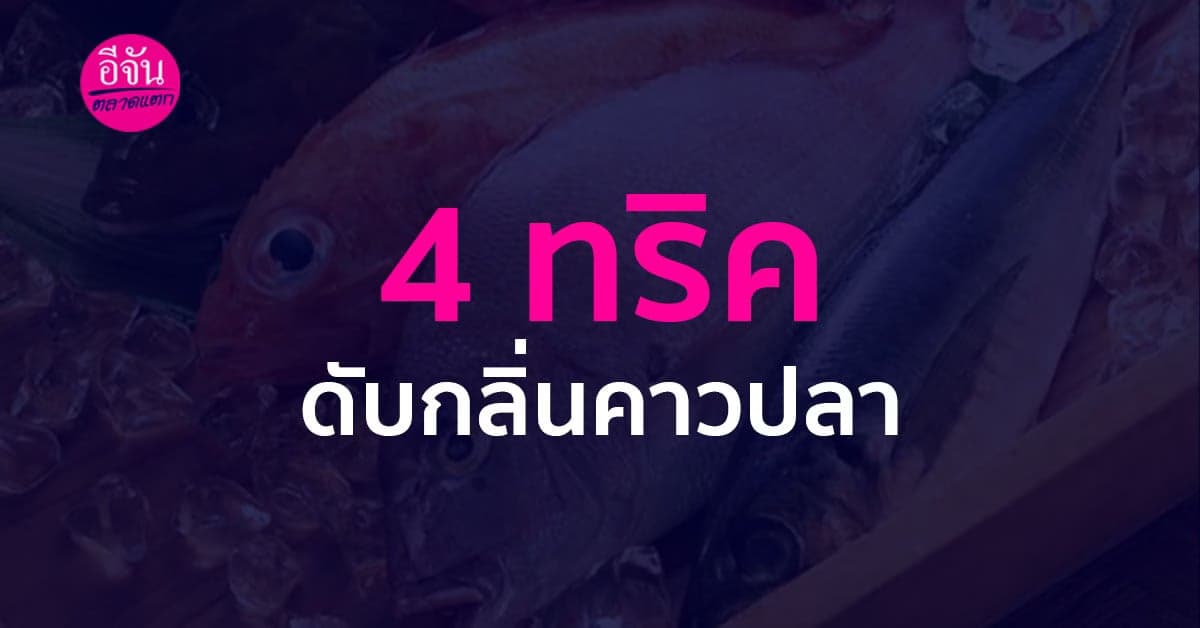 4 ทริคดับกลิ่นคาวปลา