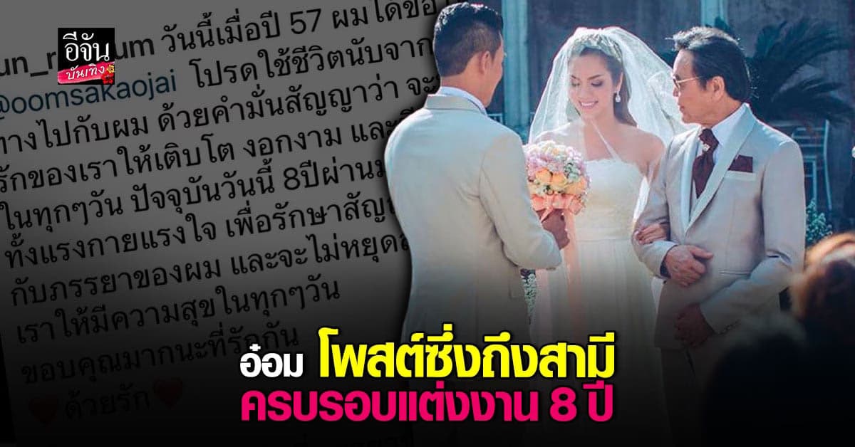 อ๋อม สกาวใจ โพสต์ขอบคุณสามี ในวัน ครบรอบแต่งงาน 8 ปี