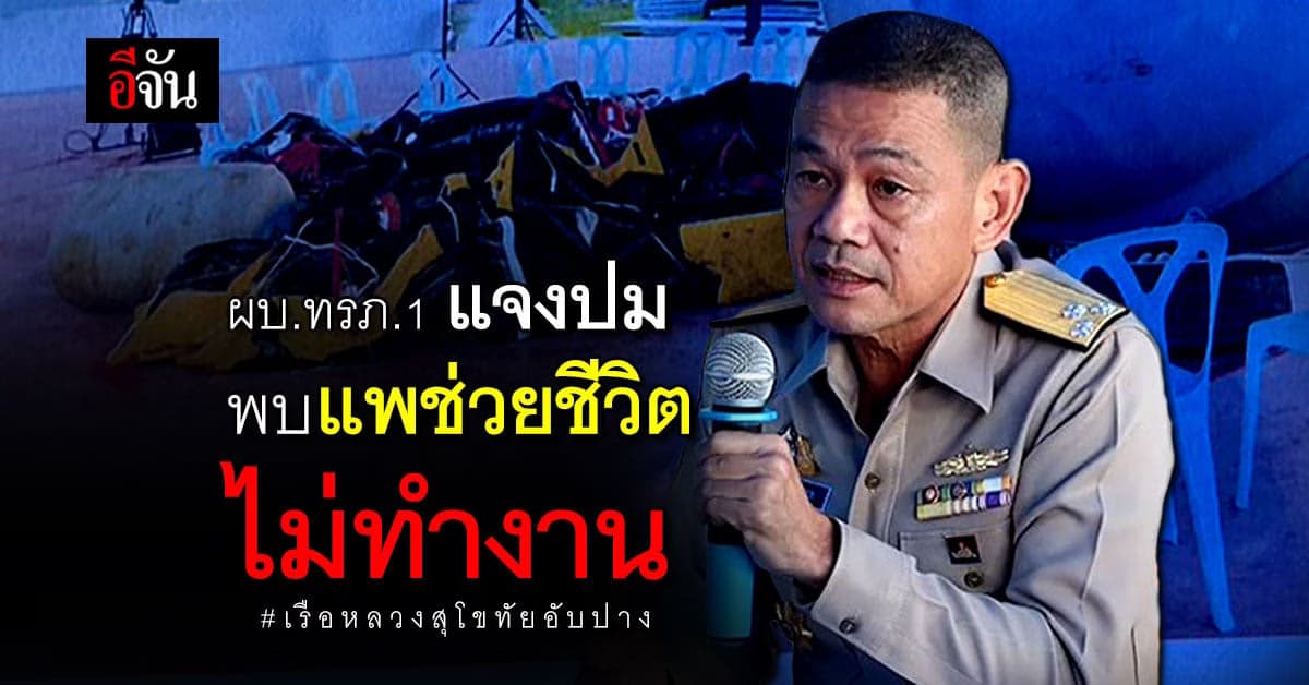 พบแพช่วยชีวิต เรือหลวงสุโขทัย ไม่ทำงาน ลอยในทะเล