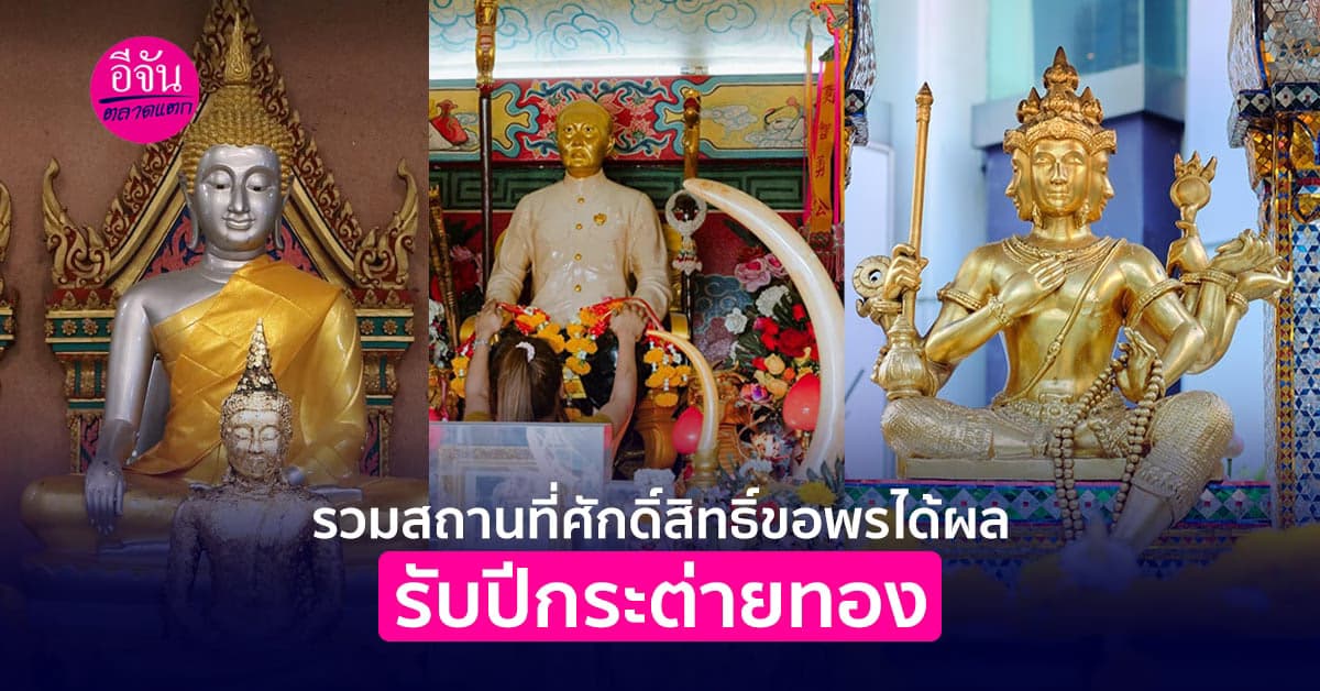 รวมสถานที่ศักดิ์สิทธิ์ขอพรได้ผล รับปีกระต่ายทอง