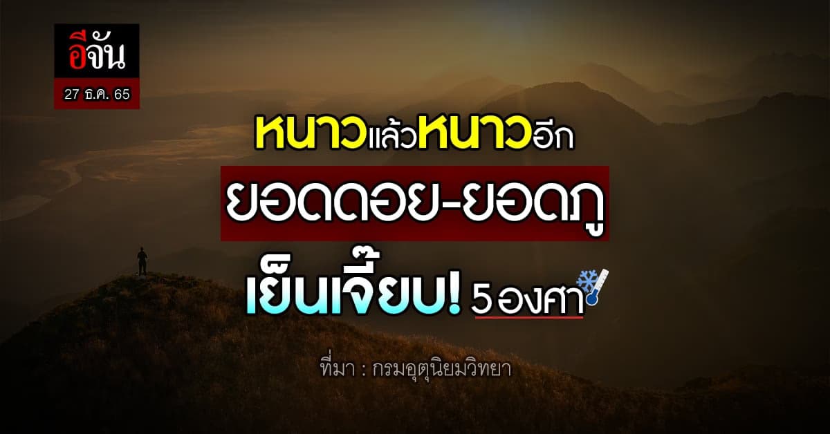 หนาวส่งท้ายปี! พยากรณ์อากาศวันนี้ 27 ธ.ค. 65 ยอดดอย 5 องศา