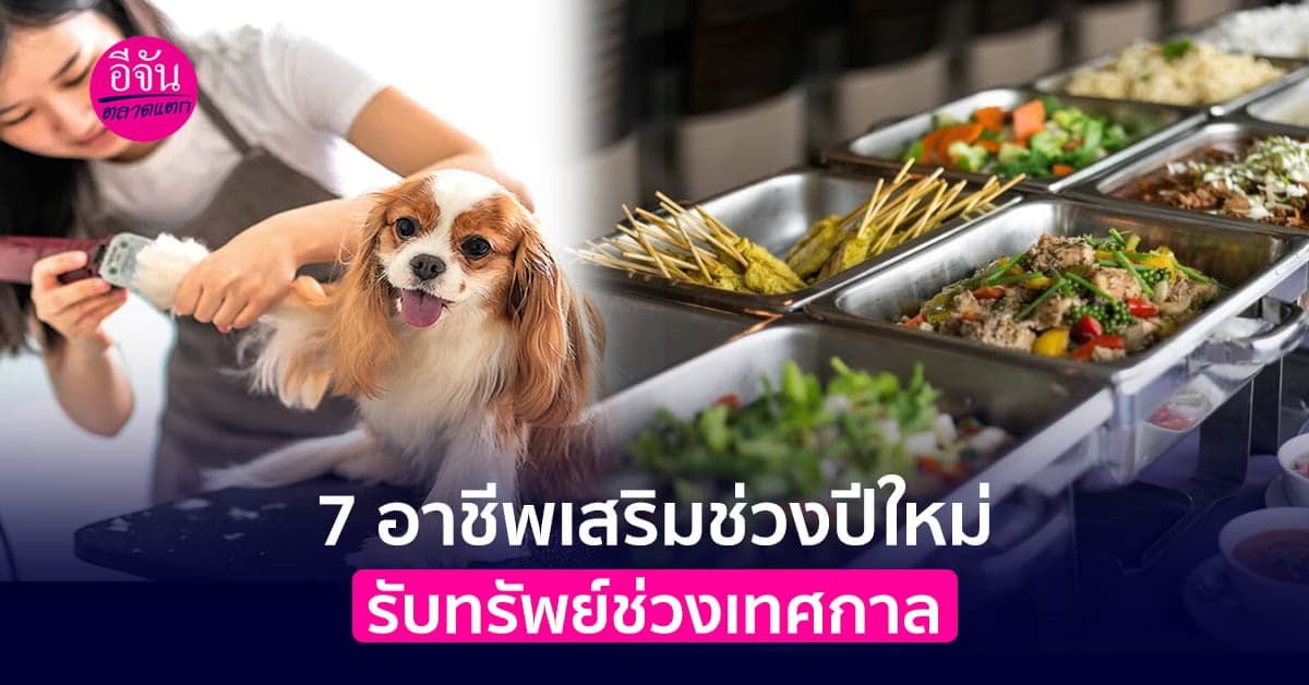 7 อาชีพเสริมช่วงปีใหม่ รับทรัพย์ช่วงเทศกาล