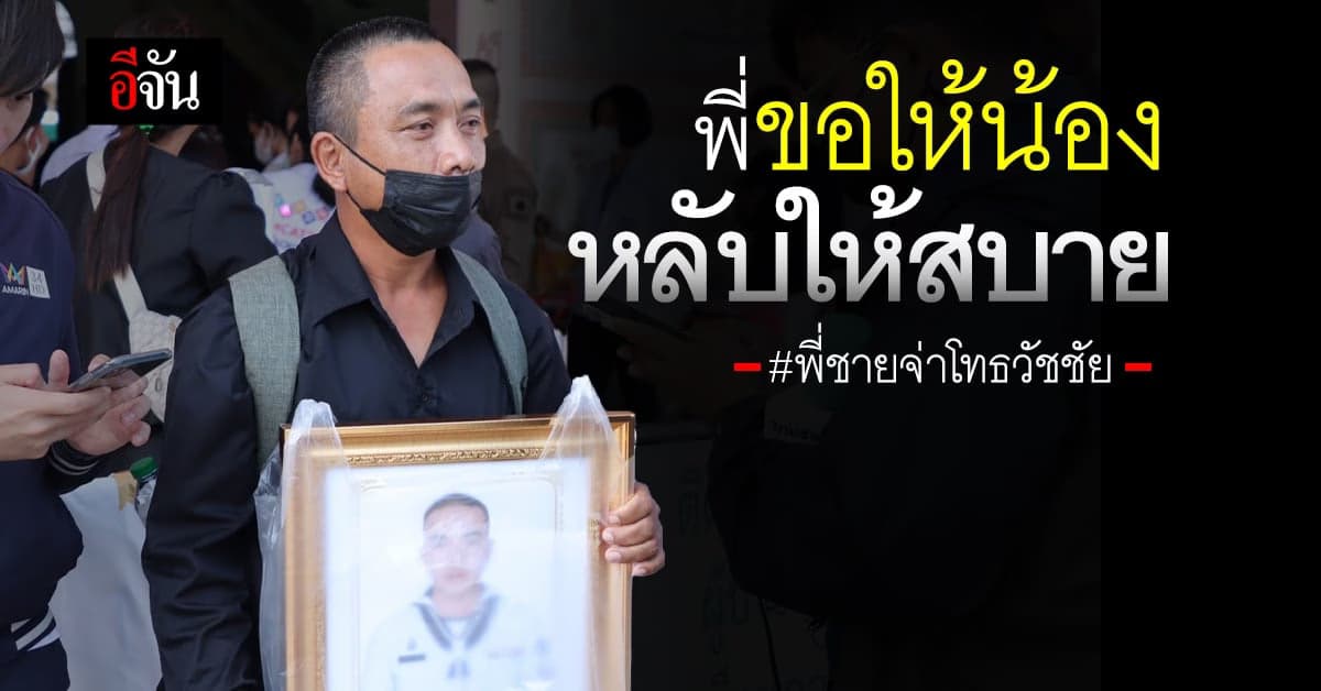 พี่ชายจ่าโทธวัชชัย น้ำตาคลอ… ขอให้น้องหลับให้สบาย