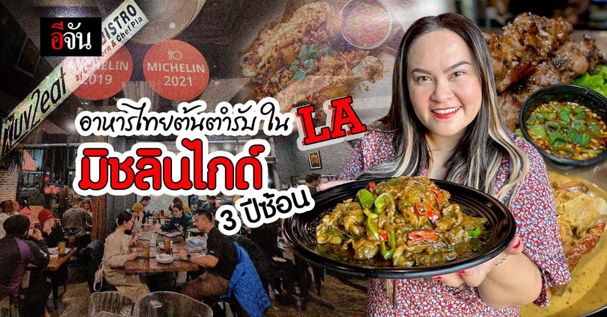 Luv2Eat Thai Bistro ร้านอาหารไทยในแอลเอ คว้ารางวัล มิชลินไกด์ 3 ปีซ้อน