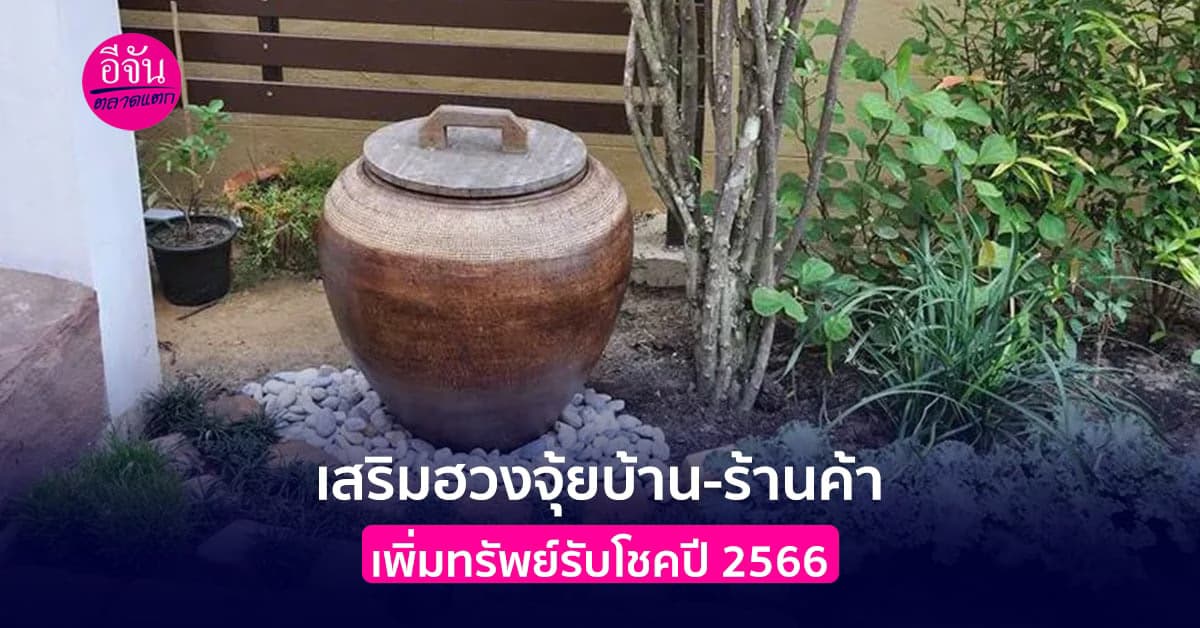 ซินแสเป็นหนึ่ง แนะวิธีเสริมฮวงจุ้ยบ้าน-ร้านค้า รับโชคปี 2566