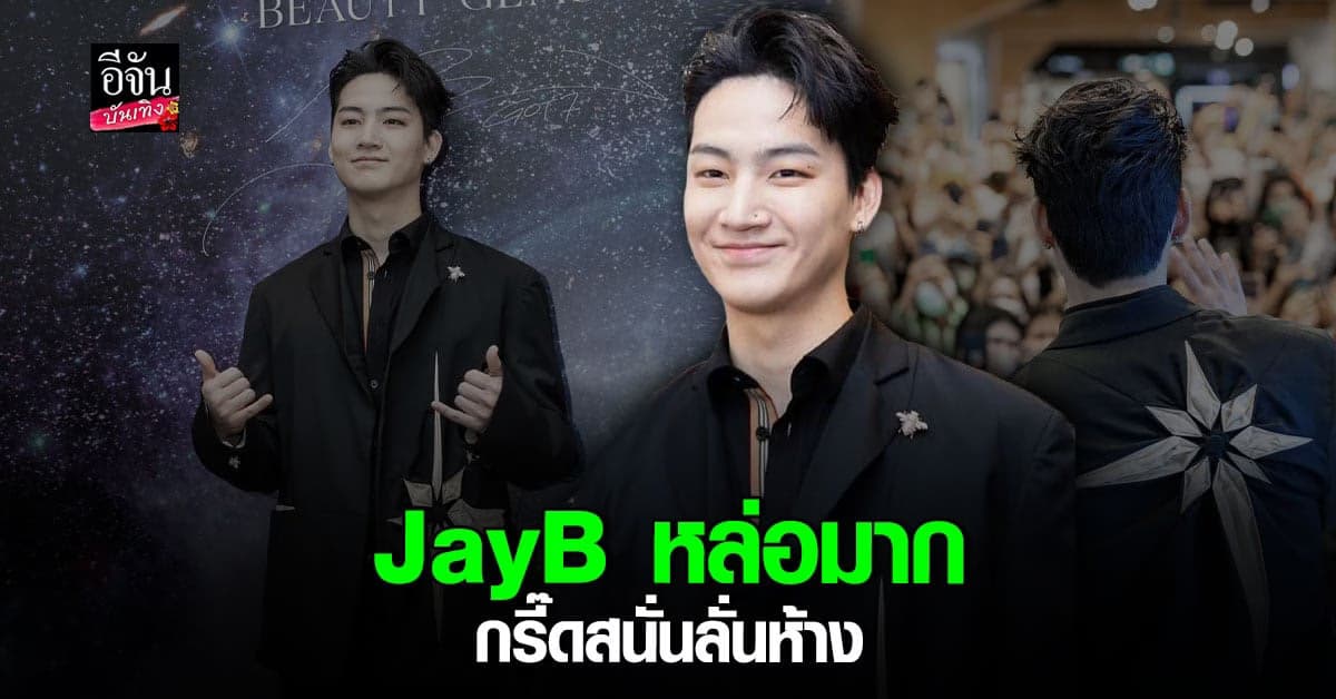 JAY B ปรากฎตัว ทำเอา อากาเซ่ หวั่นไหว