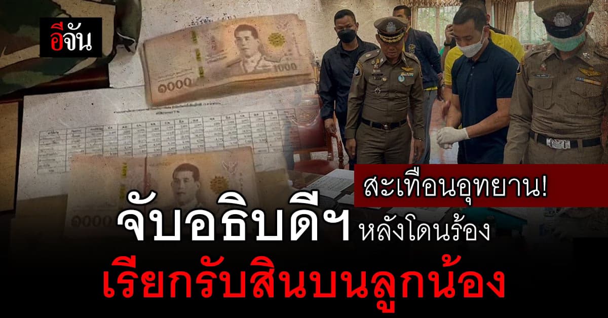 จับ อธิบดีกรมอุทยานฯ เรียกรับเงิน วิ่งเต้นปรับเปลี่ยนตำแหน่ง