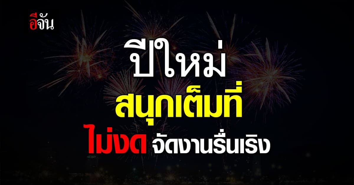 มท.แจ้ง ไม่งด! จัดงานรื่นเริง ปีใหม่แต่ให้ปฎิบัติ 5 ข้ออย่างเคร้งขัด