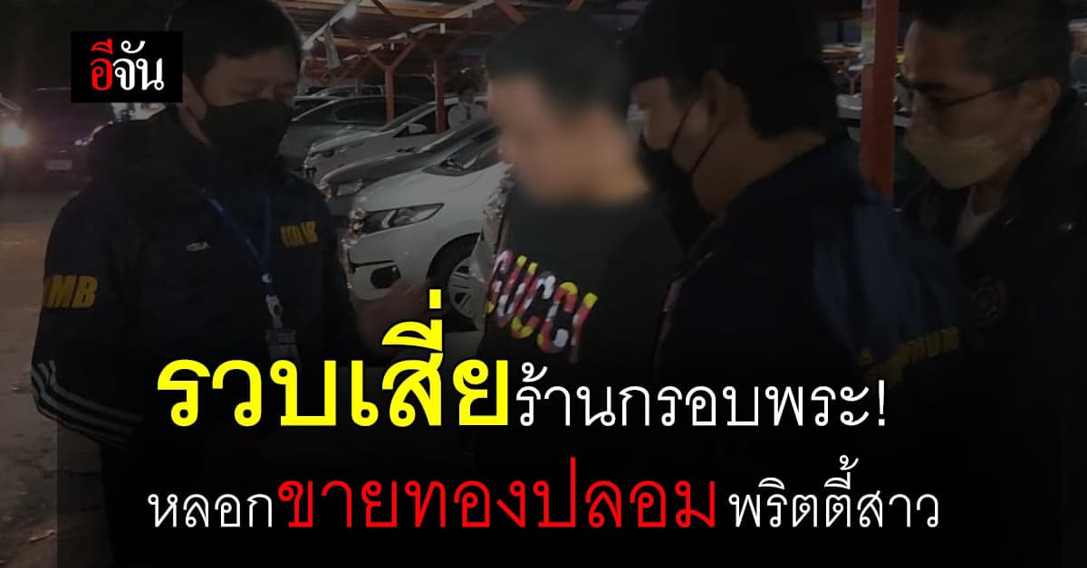 พริตตี้สาว งานเข้า! โดนเสี่ยหลอกขายทอง น.น. 2 บาท ราคา 3 หมื่น