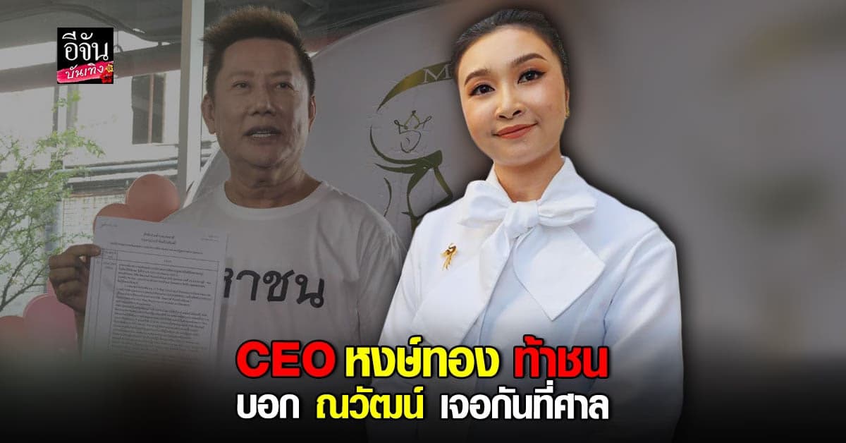คุณวี CEO หงษ์ทอง ท้าชน บอก ณวัฒน์ เจอกันที่ศาล ลั่นมั่นใจในหลักฐาน