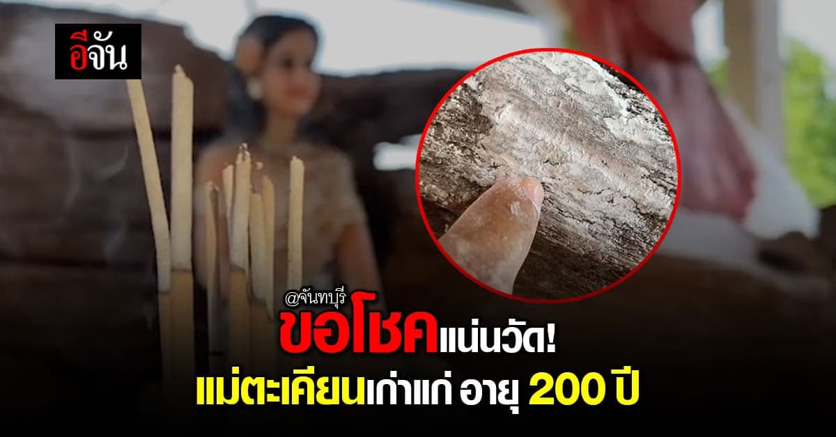 จันทบุรี ชาวบ้านแห่ขอโชค แม่ตะเคียนเก่าแก่ อายุกว่า 200 ปี