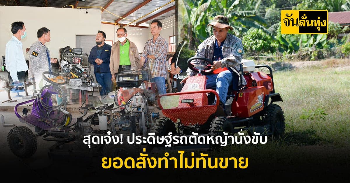 ไอเดียปัง! ผลิตรถตัดหญ้านั่งขับ สะดวกแถมประหยัดเวลา