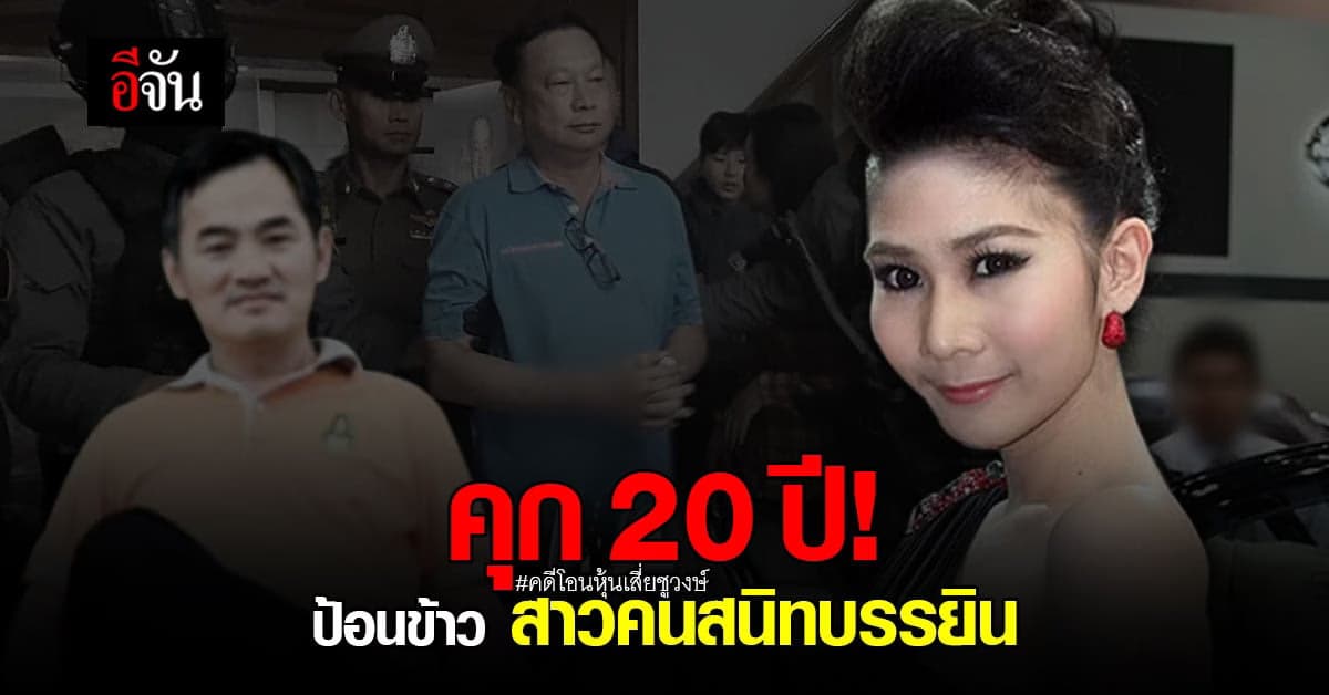 คุก 20 ปี! สาวคนสนิทบรรยิน คดีโอนหุ้นเสี่ยชูวงษ์