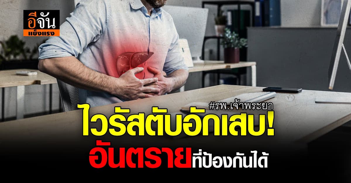ไวรัสตับอักเสบ! อันตรายที่ป้องกันได้