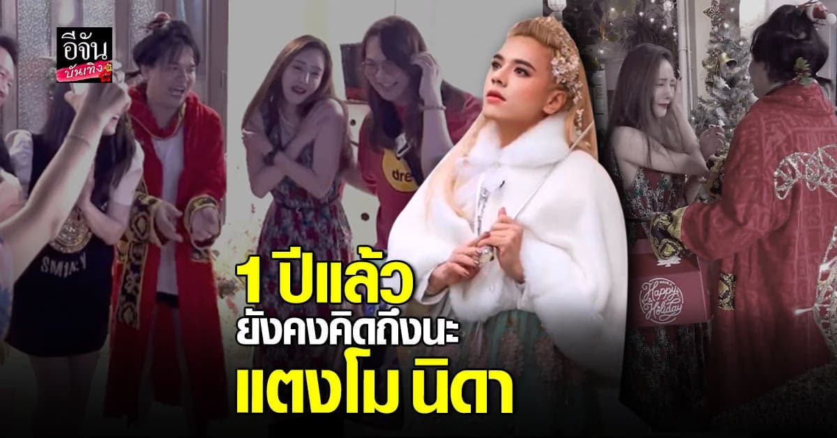 เอ ศุภชัย โพสต์ถึง แตงโม นิดา 1 ปีแล้ว ยังคิดถึงไม่เปลี่ยน