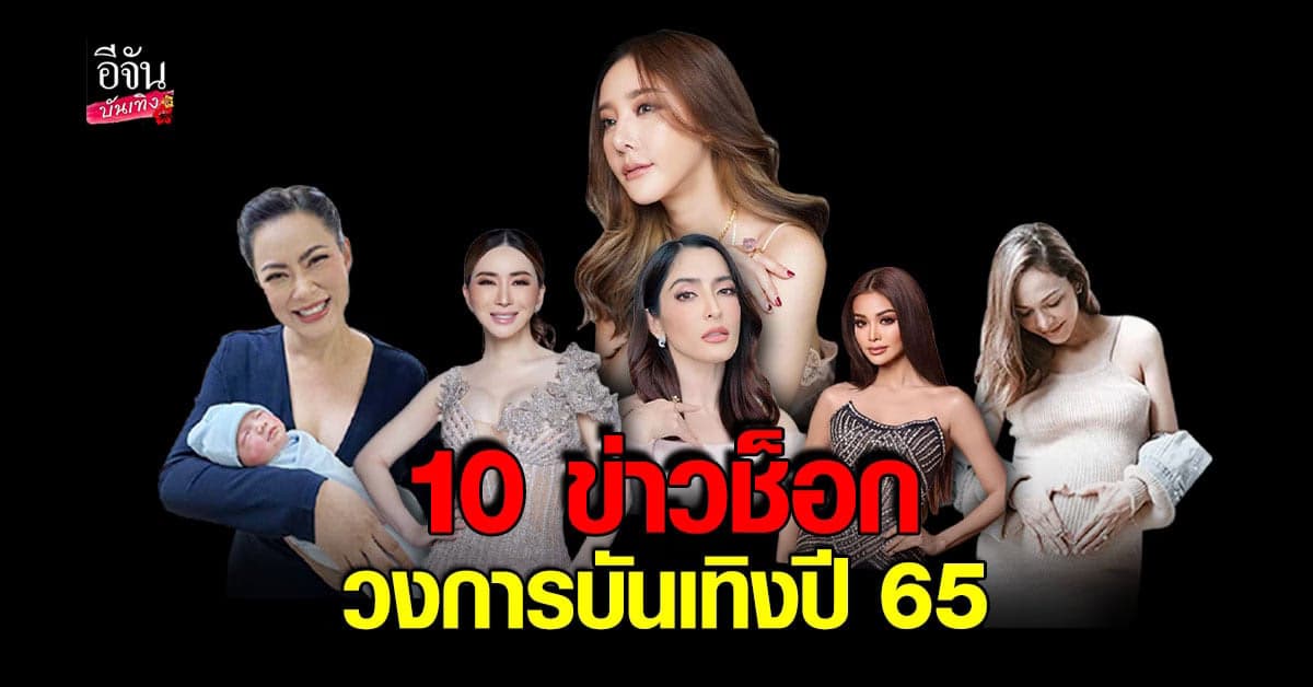รวม 10 ข่าว ช็อกวงการบันเทิง ข่าวดังที่ถูกพูดถึงมาก ตลอดปี 65