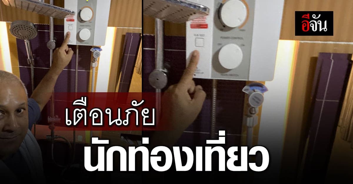 ทริค! ก่อนเข้าพักโรงแรม เช็กเครื่องทำน้ำอุ่นก่อนใช้งาน ป้องกันไฟดูด