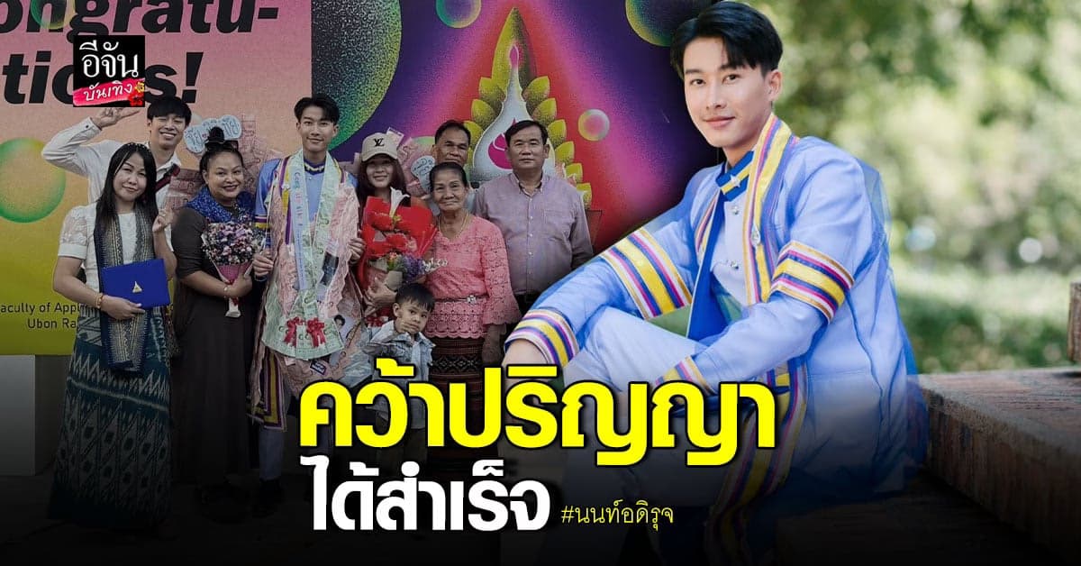 นนท์ อดิรุจ คว้าปริญญาได้สำเร็จ สุดภูมิใจวันนี้ทำได้แล้ว