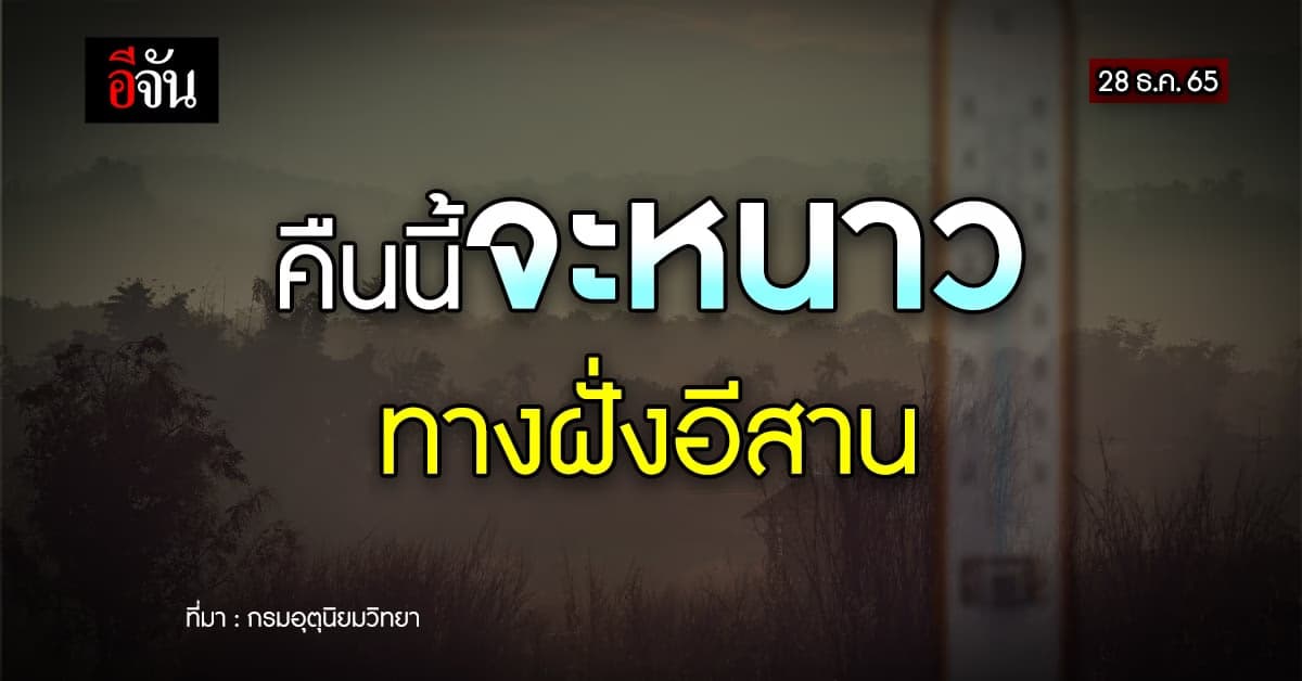หนาวแล้วหนาวอีก! พยากรณ์อากาศวันนี้ 28 ธ.ค.65 ยอดดอย 4 องศา