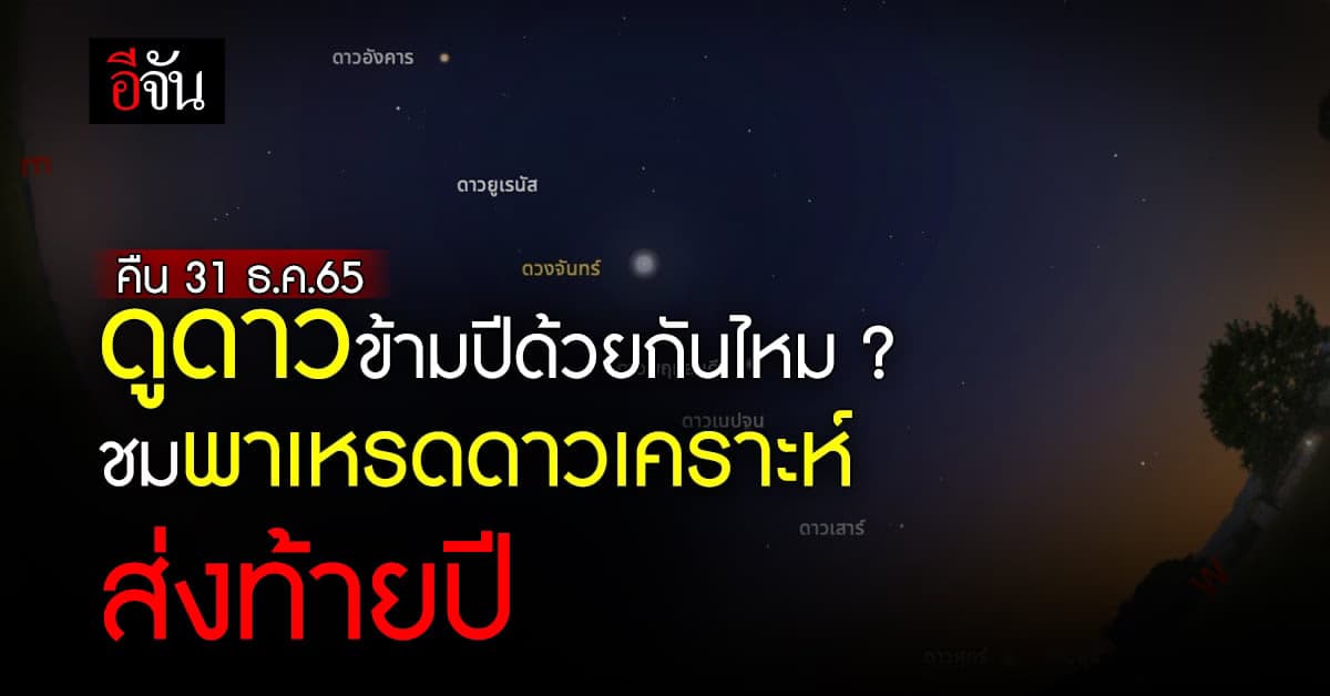 ชวนดูพาเหรดดาวเคราะห์ส่งท้ายปี มองเห็นด้วยตาเปล่า