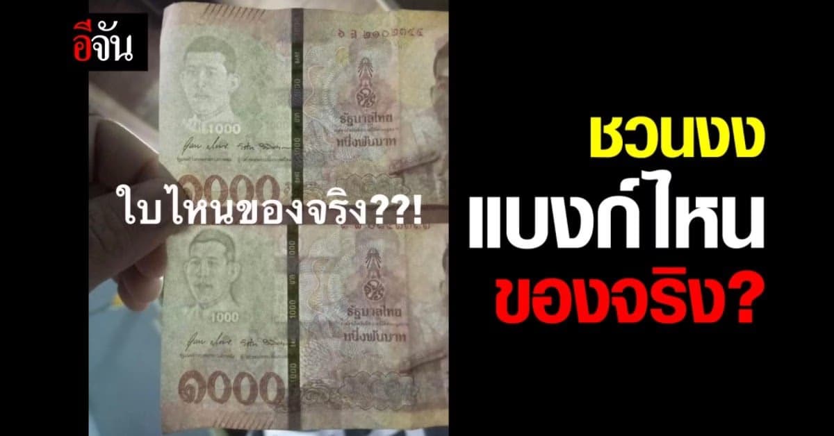 เหมือนราวกับแฝด แบงก์พันที่ต่างกันแค่ลายน้ำ