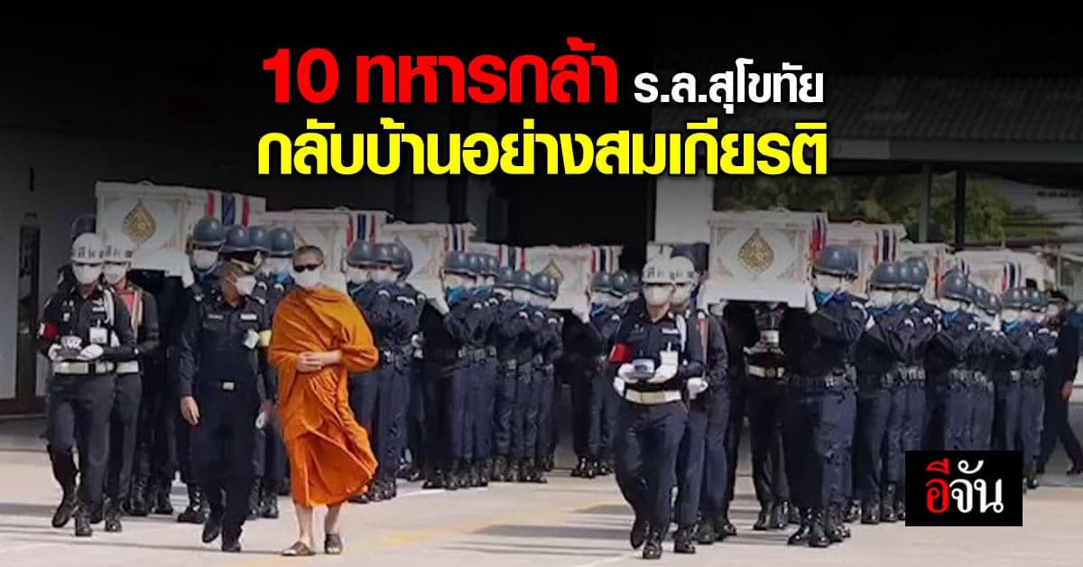 เคลื่อนร่าง 10 กำลังพล เรือหลวงสุโขทัย อย่างสมเกียรติ
