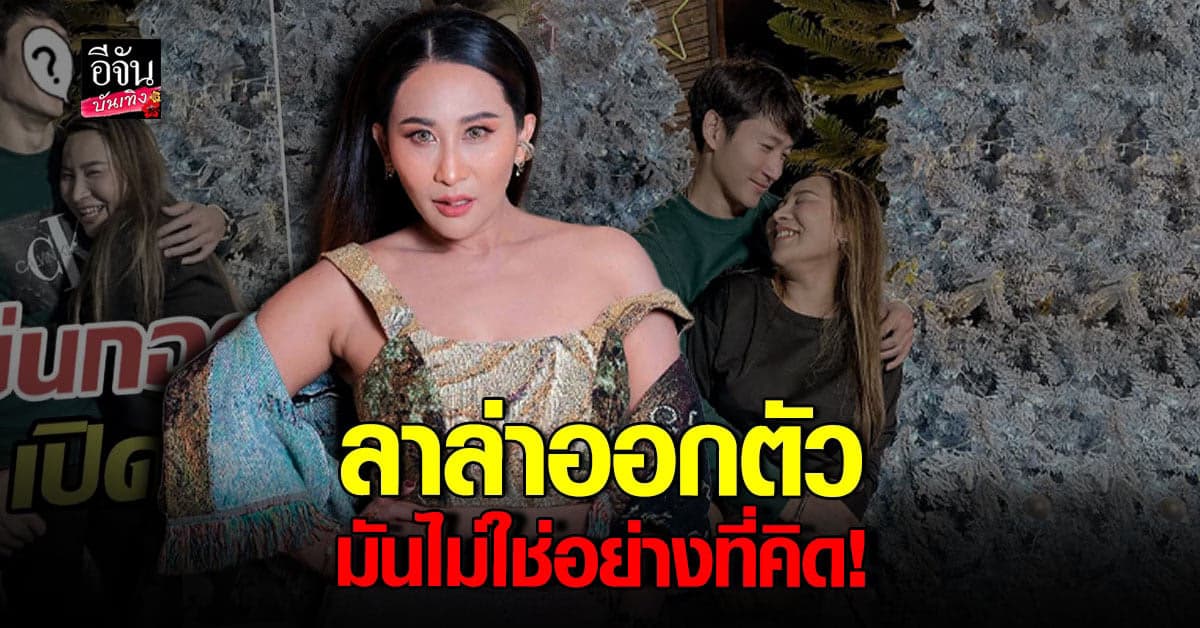 ลาล่า อาร์สยาม ขอชี้แจง ข่าว เปิดตัวแฟนใหม่ ไนกี้ นิธิดล