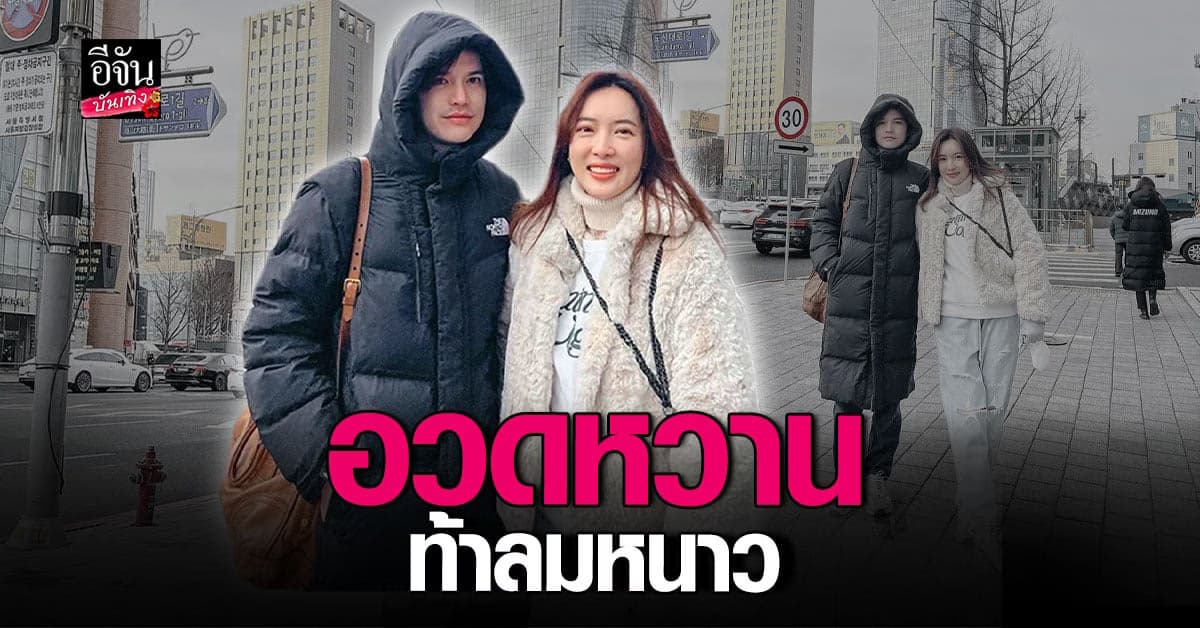 หวานท้าลมหนาว เต๋า ควงแฟนนอกวงการ เที่ยวเกาหลี