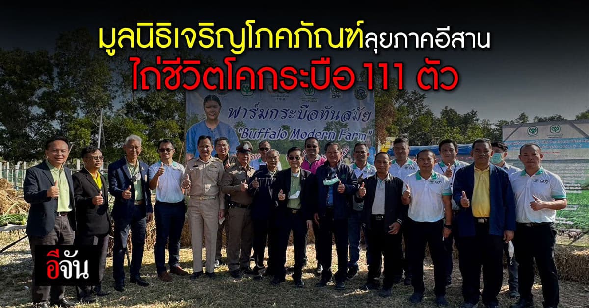 มูลนิธิเจริญโภคภัณฑ์ ไถ่ชีวิตโคกระบือ มอบให้แก่เกษตรกรพื้นที่ภาคอีสาน