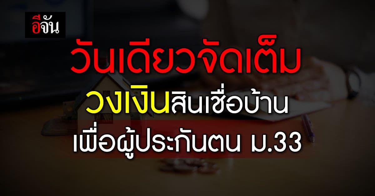 วันเดียวแห่กดรับรหัสสินเชื่อบ้าน ทะลุวงเงิน 30,000 ล้านบาท