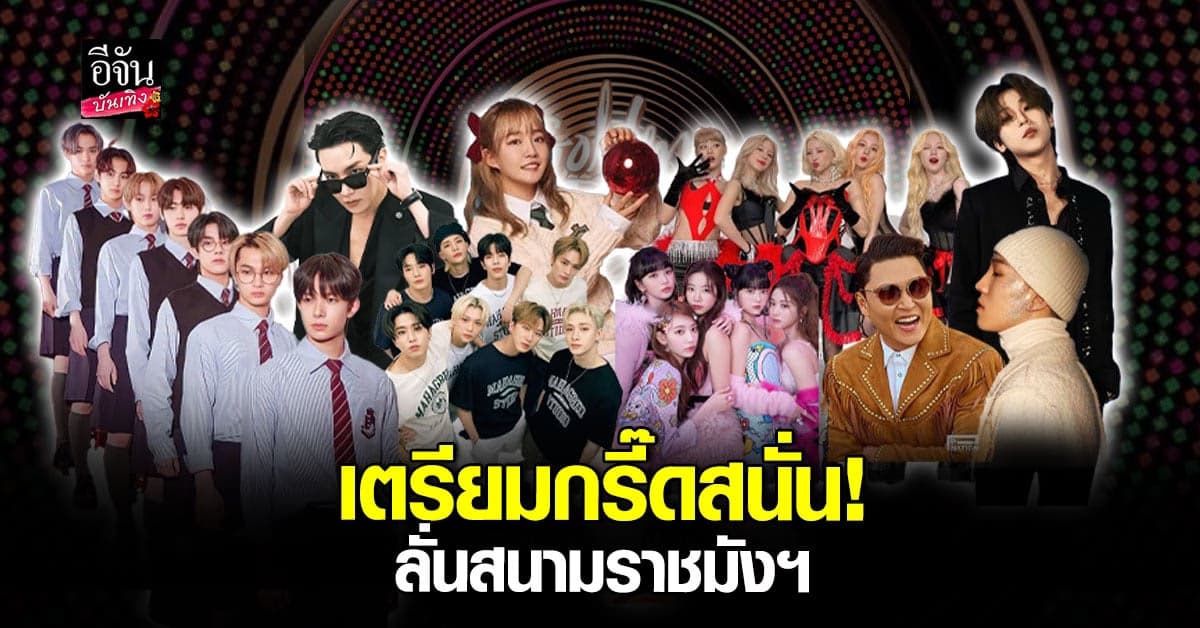 กรี๊ดสนั่นสนามกีฬา นับถอยหลังงานรับรางวัล GDA ต้นปีนี้ที่ประเทศไทย