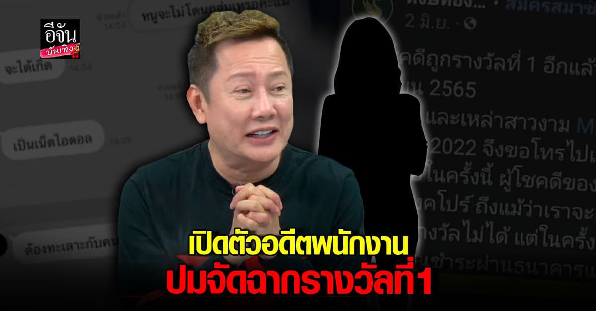 ณวัฒน์ ฟาดกลับ หงษ์ทองลอตเตอรี่ อดีตพนักงาน ซัดเดือดกลางรายการ
