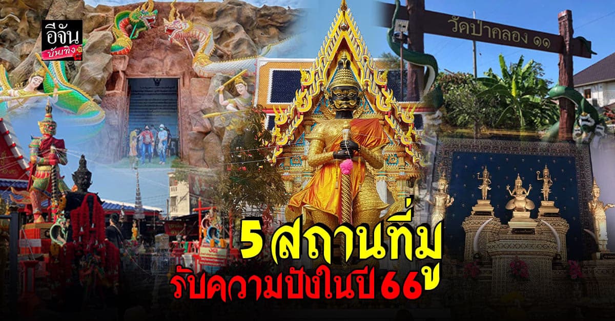 อยากปังต้องไป 5 สถานที่สุดเริด เสริมความเป็นสิริมงคลรับปี 66