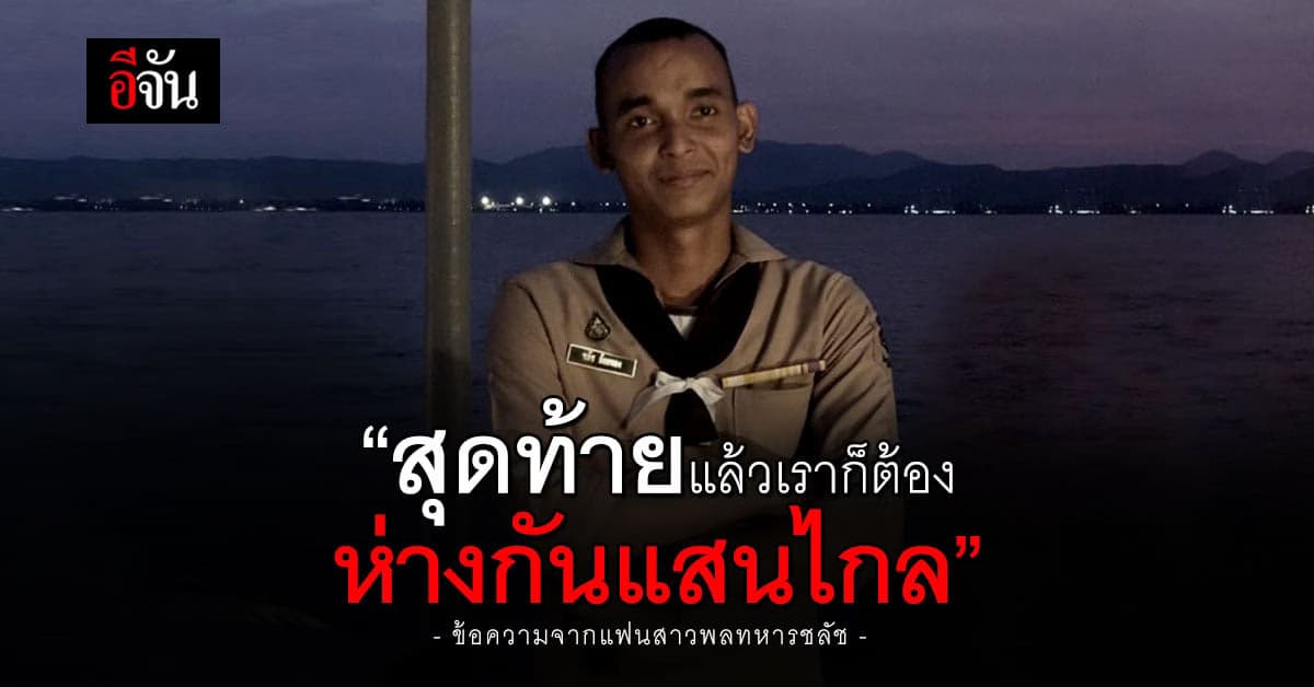 แฟนสาวพลทหารชลัช โพสต์สุดเศร้าอำลาคนรัก ขอให้หลับให้สบาย