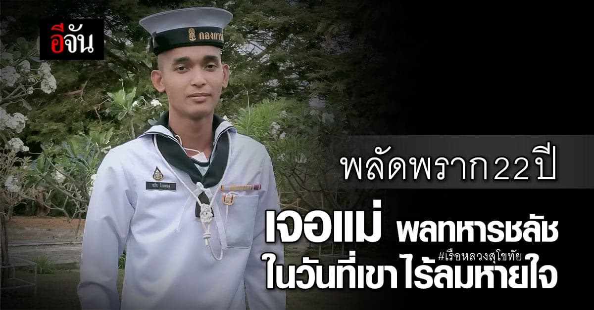 บีบหัวใจ ทร.ตามหาแม่ที่พลัดพราก ให้พลทหารชลัชจนเจอ แต่ไม่มีโอกาสเจอกัน