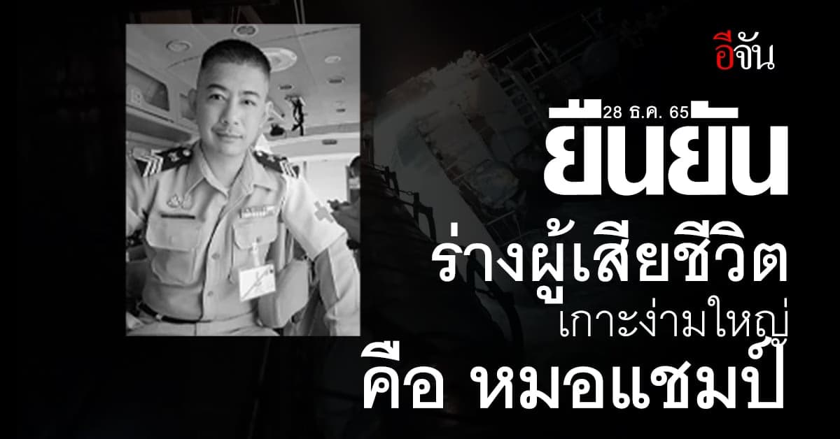 ยืนยัน ร่างผู้เสียชีวิตเกาะง่ามใหญ่ คือ หมอแชมป์