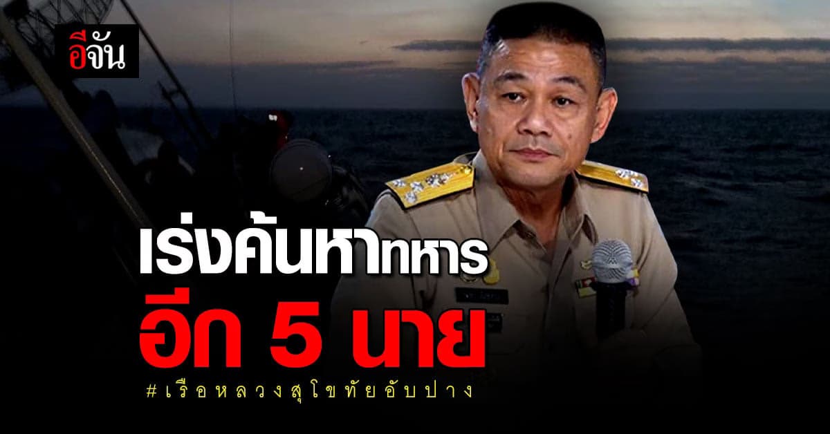 เร่งค้นหาอีก 5 กำลังพล เรือหลวงสุโขทัย หลังวันนี้พบ 3 นาย