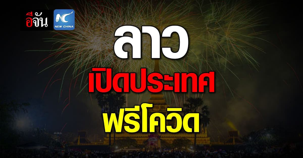 ลาว ยกเลิก ตรวจโควิด-19 นักท่องเที่ยว
