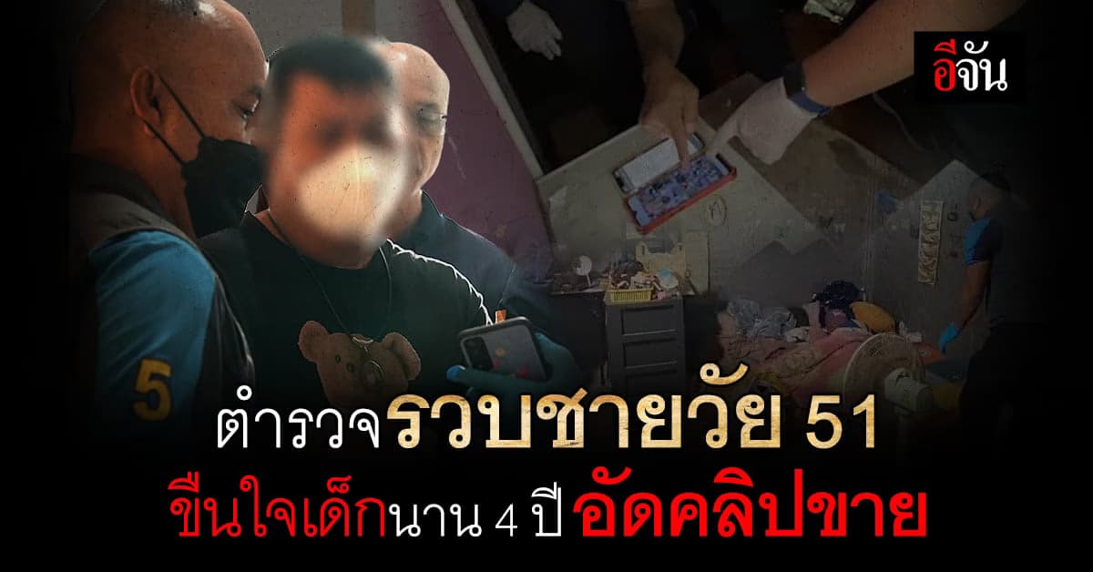 รวบชายวัย 51 ขืนใจเด็กหญิง เเถมอัดคลิปขาย