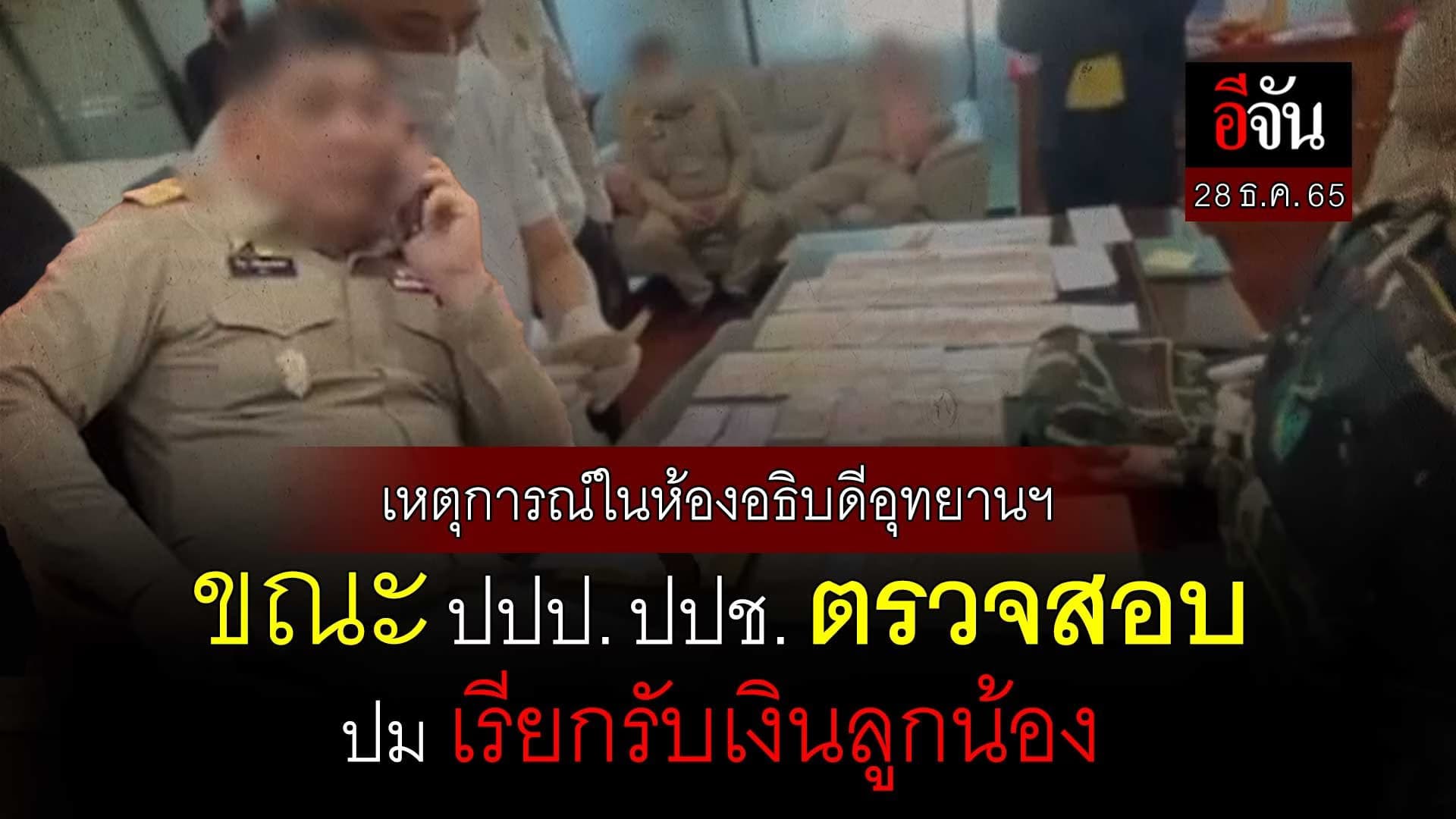 🎬 เหตุการณ์ในห้องอธิบดีอุทยานฯ เรียกรับเงินลูกน้อง