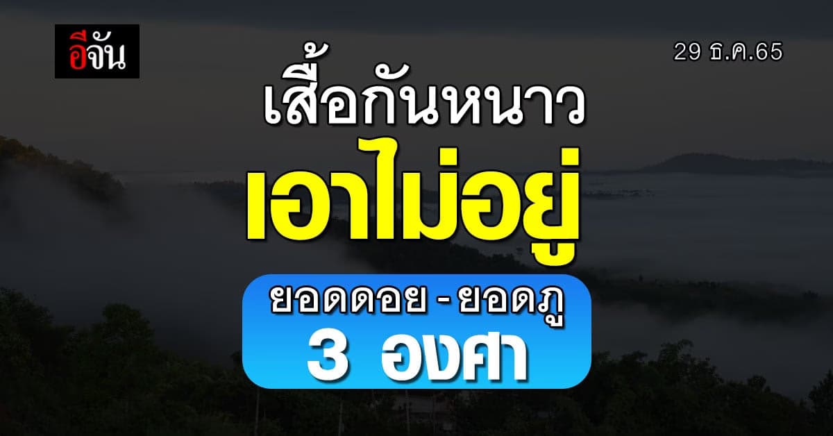 หนาวสุดๆ แบบหยุดไม่อยู่ พยากรณ์อากาศวันนี้ 29 ธ.ค.65 ยอดดอย 3 องศา