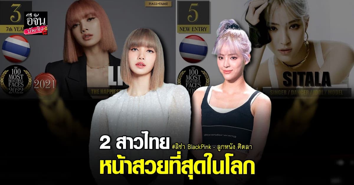 ลิซ่า – ลูกหนัง ศิตา ติด Top5 หน้าสวยที่สุดในโลก 2022