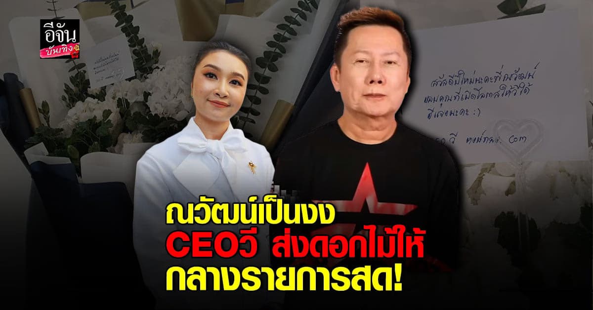 ณวัฒน์ งงหลังคู่กรณีส่งดอกไม้ให้ ไม่ได้อยากมีเรื่องต้องการความยุติธรรม